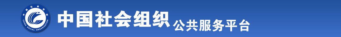 男人把鸡鸡插入女人的尿口里全国社会组织信息查询